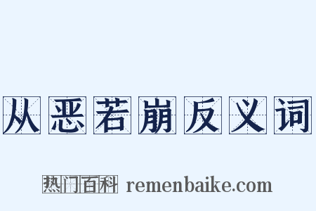 从恶若崩反义词是什么意思的图片